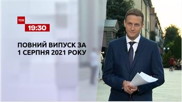 Новости Украины и мира | Выпуск ТСН.19:30 за 1 августа 2021 года (полная версия)