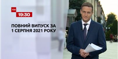 Новости Украины и мира | Выпуск ТСН.19:30 за 1 августа 2021 года (полная версия)
