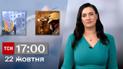 ТСН 17:00 за 22 жовтня 2023 року | Повний випуск новин