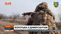 Підрозділи ЗСУ відпрацьовують навички, як протидіяти диверсійним атакам
