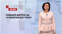 Новини України та світу | Випуск ТСН.19:30 за 14 жовтня 2021 року (повна версія)