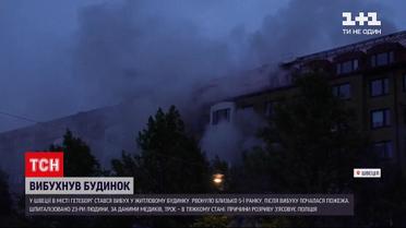 Новини світу: у Швеції через вибух у житловому будинку госпіталізовано 23 людини