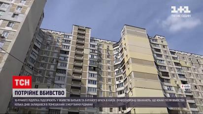 Новини України: 16-річного киянина підозрюють у завданні смертельних поранень родичам