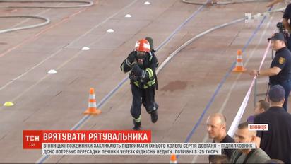 Вінницькі пожежники влаштували змагання, аби зібрати кошти на порятунок свого колеги