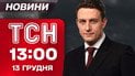 ТСН 13:00 новости 13 декабря. Одесса в эти минуты! Жуткие последствия удара!
