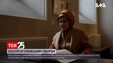 Олена Зеленська та Еміне Ердоган відвідали Софійський собор | Новини України