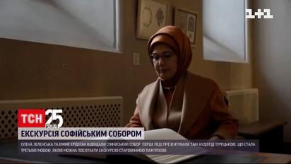 Олена Зеленська та Еміне Ердоган відвідали Софійський собор | Новини України