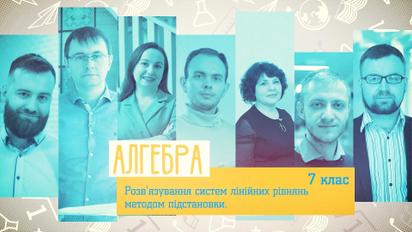 7 клас. Алгебра. Розв'язування систем лінійних рівнянь методом підстановки. 3 тиждень, ср