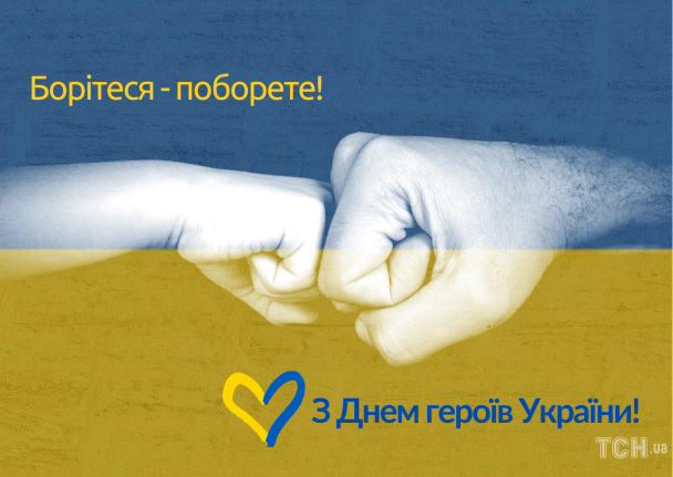 День Героев: поздравление / © ТСН.ua