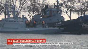 Російські ЗМІ повідомили, що полонених українських моряків можуть обміняти на ув'язнених росіян
