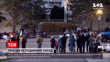 Новини світу: у Вісконсині спортивний позашляховик влетів у натовп - щонайменше 5 людей загинуло
