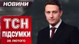 Исторические баталии в Белом Доме: финал ссоры Зеленского с Трампом! ТСН підсумки 28 февраля.