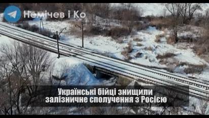 Українські бійці знищили залізничне сполучення з Росією