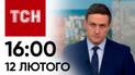 ТСН 16:00 за 12 лютого 2024 року | Повний випуск новин