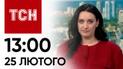 ТСН 13:00 за 25 лютого 2024 року | Повний випуск новин
