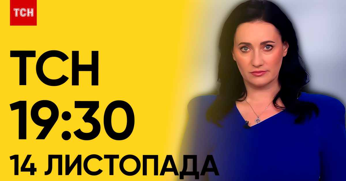 ТСН 19:30 за 14 листопада 2023 року | Повний випуск новин