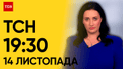 ТСН 19:30 за 14 ноября 2023 | Полный выпуск новостей