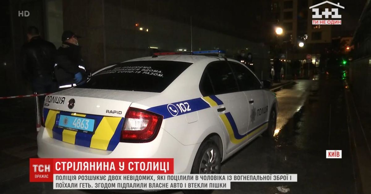 Стрельба в Киеве: пострадавший может быть причастен к организации заказных убийств на территории ЕС