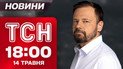 ТСН 18:00 новини 14 травня. Усе про завтрашній Стамбул: чого чекати від зустрічі?
