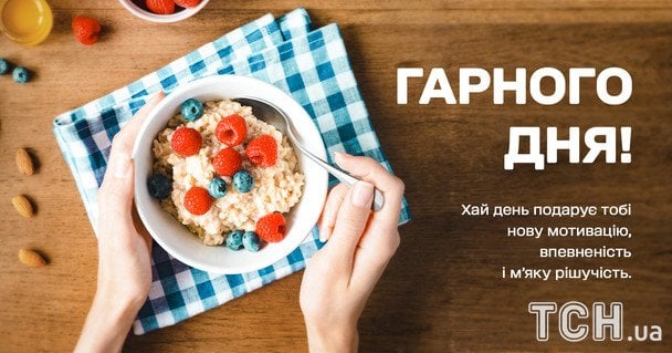 Побажання гарного дня / © ТСН
