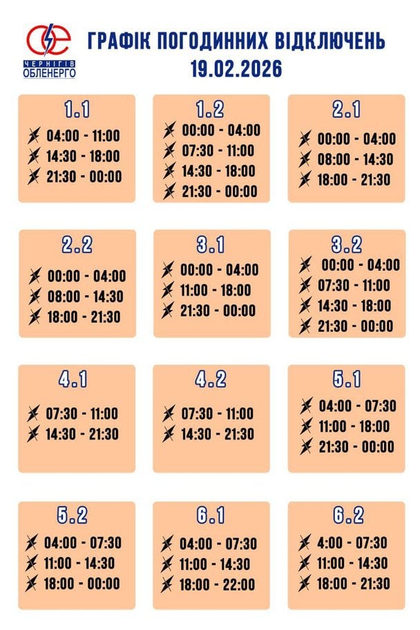 Графік відключення світла на Чернігівщині 19 лютого