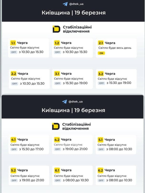 Графік відключення світла на Київщині 19 березня