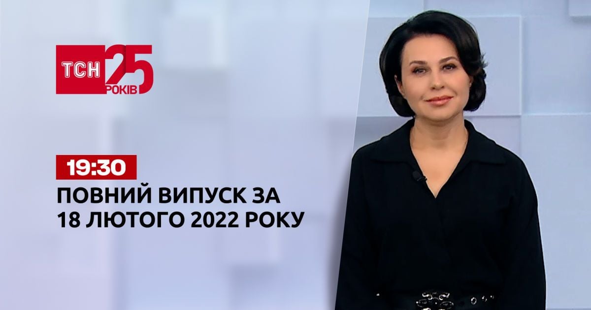 Випуск ТСН.19:30 за 18 лютого 2022 року
