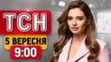 Киевская область в огне! Массированная атака ночью! Обыски в офисе генерального прокурора | ТСН 9:00, 5 сентября