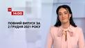 Новини України та світу | Випуск ТСН.14:00 за 2 грудня 2021 року (повна версія)