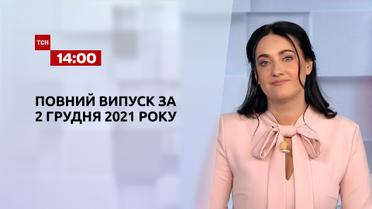 Новини України та світу | Випуск ТСН.14:00 за 2 грудня 2021 року (повна версія)