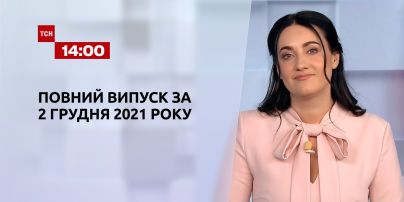 Новости Украины и мира | Выпуск ТСН.14:00 за 2 декабря 2021 года (полная версия)