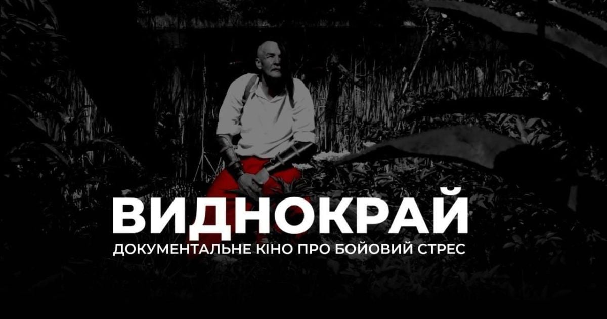 Документальная лента "Виднокрай"