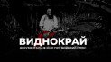 Документальна стрічка "Виднокрай"