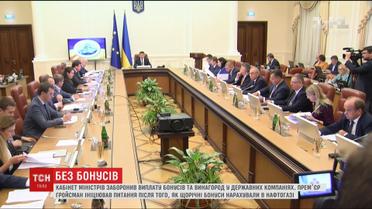 Уряд заборонив виплати бонусів та винагород у державних компаніях