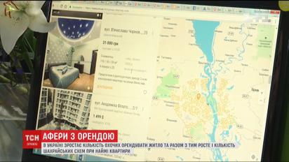 В Україні зростає кількість шахрайських схем при наймі квартири