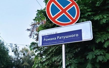 В Киеве переименовали улицу Волгоградскую на Соломенке в улицу имени Романа Ратушного