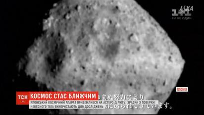 Японский космический корабль успешно добрался к астероиду Рюгу, к которому летел 4 года