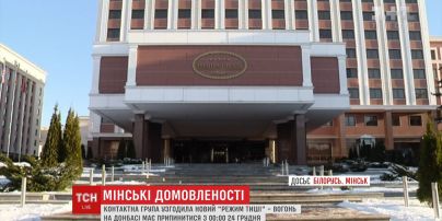 У Мінську Тристороння контактна група узгодила черговий "режим тиші"