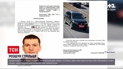 Новини України: у Запоріжжі розшукують чоловіка, який влаштував стрілянину у ресторані