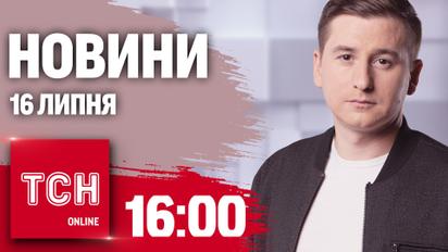 Новини ТСН онлайн 16:00 16 липня. ЗСУ витісняють ворога, гучні суди і господарі кота знайшлись