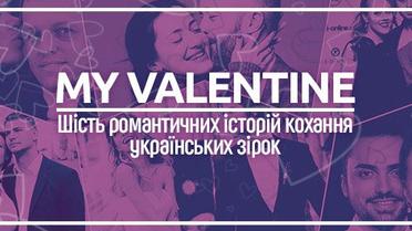 My Valentine. Шість романтичних історій кохання українських зірок