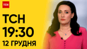 ТСН 19:30 за 12 декабря 2023 | Полный выпуск новостей