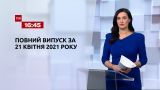 Новости Украины и мира | Выпуск ТСН.16:45 за 21 апреля 2021 года (полная версия)