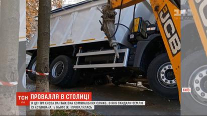Біля офісу президента під асфальт провалилась вантажівка