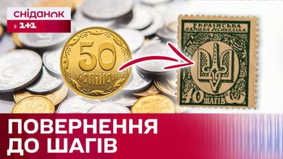 Шаг замість копійки! НБУ ініціює зміну назви українських монет