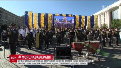 До флешмобу ТСН.ua долучився зведений оркестр і хор Збройних сил України