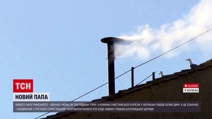 Історичний момент! У Ватикані обрали нового Папу Римського! Перші кадри!