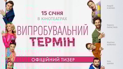 В кино с 15 января: появился официальный тизер романтической комедии "Испытательный срок" с Кузнецовой, Парастаевым и Довженко в главных ролях