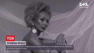 Дискриминация по возрасту: почему украинские знаменитости обнажились перед фотокамерой