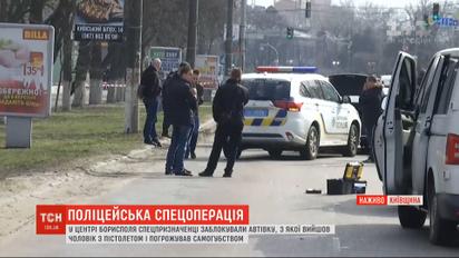 Поліцейська спецоперація у Борисполі: на дорозі озброєний чоловік погрожував самогубством